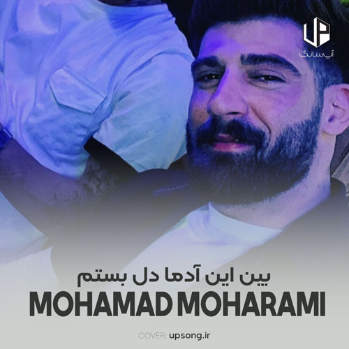 دانلود آهنگ محمد محرمی بین این آدما دل بستم به تو خیلی وابستم به تو