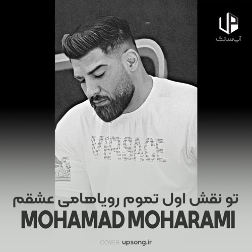 دانلود آهنگ محمد محرمی تو نقش اول تموم رویاهامی عشقم