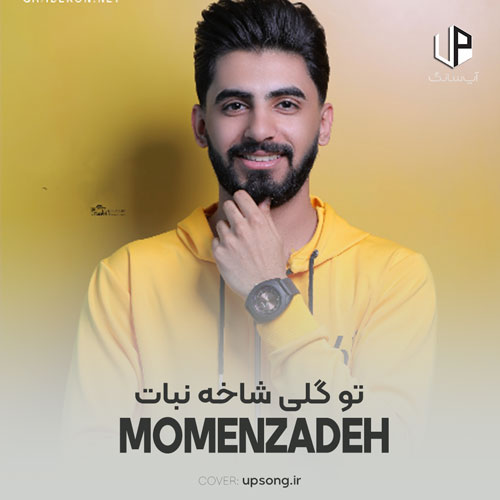 دانلود آهنگ محمد امین مومن زاده تو گلی شاخه نبات دانلود آهنگ محمد امین مومن زاده تو گلی شاخه نبات