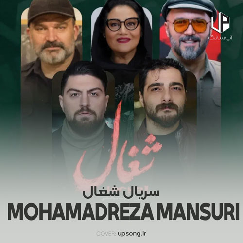 دانلود آهنگ محمدرضا منصوری تیتراژ سریال شغال دانلود آهنگ محمدرضا منصوری تیتراژ سریال شغال
