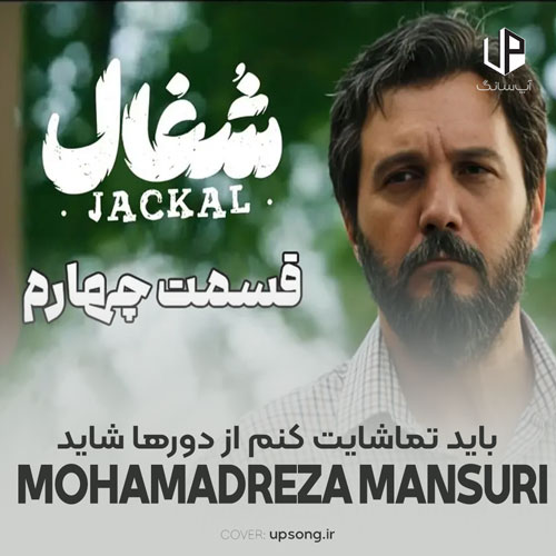 دانلود آهنگ محمدرضا منصوری باید تماشایت کنم از دورها شاید دانلود آهنگ محمدرضا منصوری باید تماشایت کنم از دورها شاید