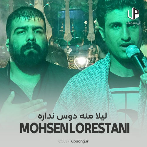 دانلود آهنگ محسن لرستانی لیلا دیه منه دوس نداره بازی سرم در میاره ریمیکس