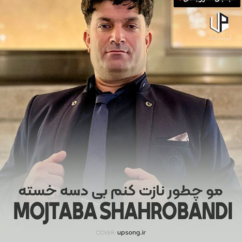 دانلود آهنگ مجتبی شاهروبندی مو چطور نازت کنم بی دسه خسته دانلود آهنگ مجتبی شاهروبندی مو چطور نازت کنم بی دسه خسته