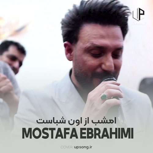 دانلود آهنگ مصطفی ابراهیمی امشب از اون شباست که با من مستی آروم نمیشم