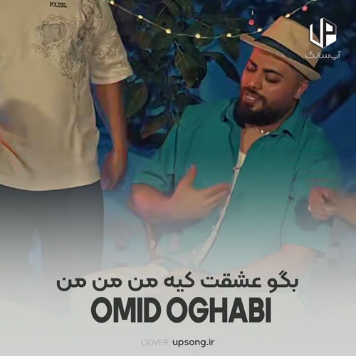 دانلود آهنگ امید عقابی بگو عشقت کیه من من بگو قلبم کیه تو تو