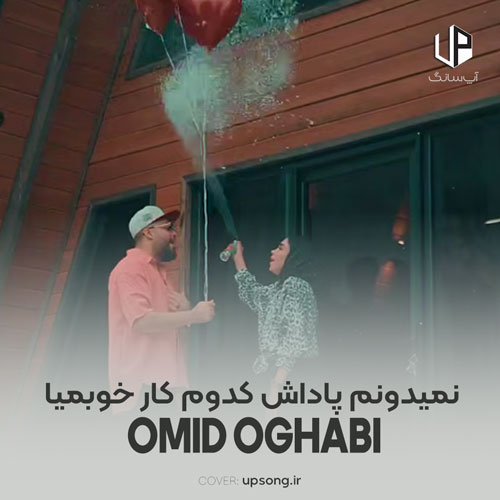 دانلود آهنگ امید عقابی نمیدونم پاداش کدوم کار خوبمیا بغلت جای امنه واسم تو ستونمیا دانلود آهنگ امید عقابی نمیدونم پاداش کدوم کار خوبمیا بغلت جای امنه واسم تو ستونمیا