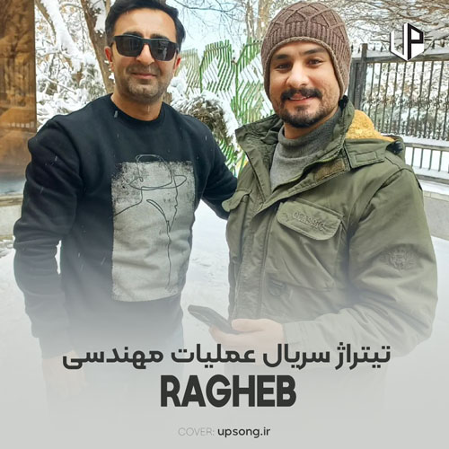 دانلود آهنگ راغب تیتراژ سریال عملیات مهندسی دانلود آهنگ راغب تیتراژ سریال عملیات مهندسی