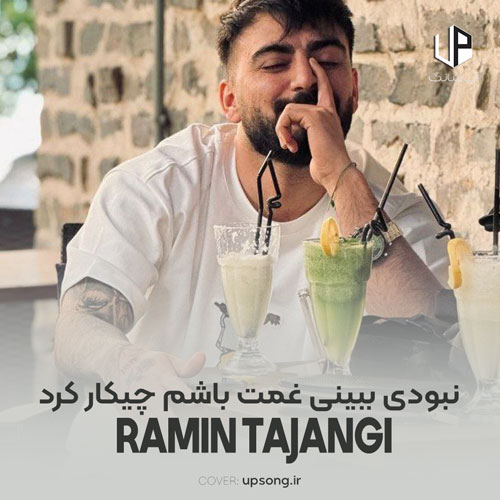 دانلود آهنگ رامین تجنگی نبودی ببینی غمت باشم چیکار کرد دانلود آهنگ رامین تجنگی نبودی ببینی غمت باشم چیکار کرد