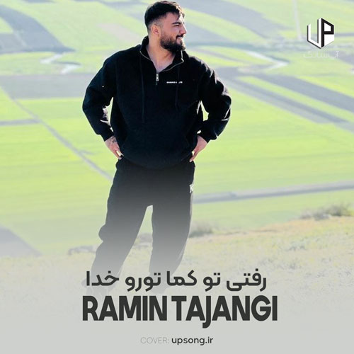 دانلود آهنگ رامین تجنگی رفتی تو کما تورو خدا دیه نذار بمیرم من تو تنهاییام دانلود آهنگ رامین تجنگی رفتی تو کما تورو خدا دیه نذار بمیرم من تو تنهاییام