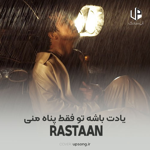 دانلود آهنگ رستان یادت باشه تو فقط پناه منی دانلود آهنگ رستان یادت باشه تو فقط پناه منی