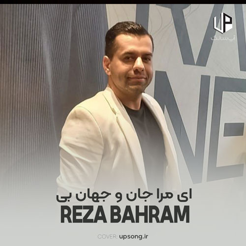 دانلود آهنگ رضا بهرام ای مرا جان و جهان بی تو جهان را چه کنم دانلود آهنگ رضا بهرام ای مرا جان و جهان بی تو جهان را چه کنم