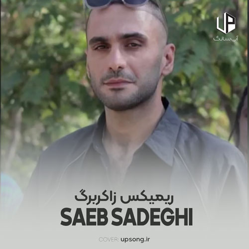 دانلود آهنگ صائب صادقی زاکربرگ ریمیکس اینستاگرام دانلود آهنگ صائب صادقی زاکربرگ ریمیکس اینستاگرام