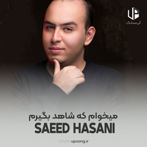 دانلود آهنگ سعید حسنی میخوام که شاهد بگیرم ستاره های آسمون دانلود آهنگ سعید حسنی میخوام که شاهد بگیرم ستاره های آسمون