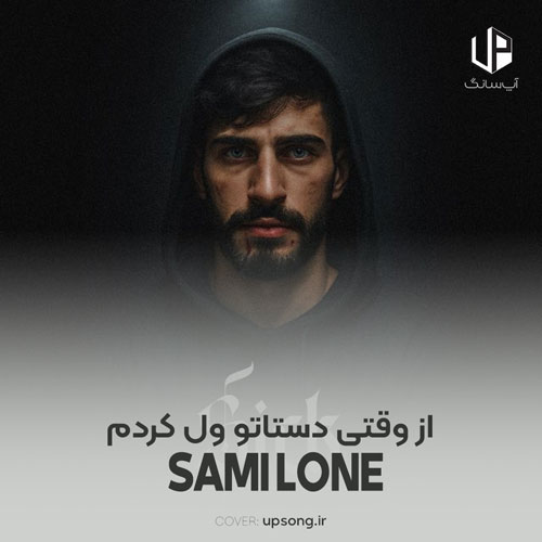 دانلود آهنگ سمی لون از وقتی دستاتو ول کردم پونصد بار اینستاتو چک کردم دانلود آهنگ سمی لون از وقتی دستاتو ول کردم پونصد بار اینستاتو چک کردم