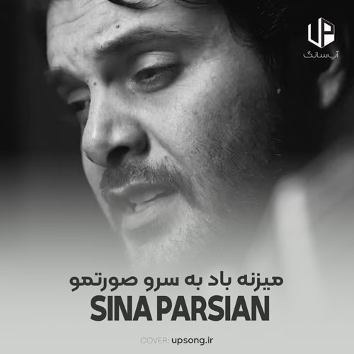 دانلود آهنگ سینا پارسیان میزنه باد به سرو صورتمو اشکامو میدزده و میره دانلود آهنگ سینا پارسیان میزنه باد به سرو صورتمو اشکامو میدزده و میره