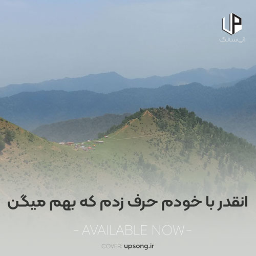 دانلود آهنگ  انقدر با خودم حرف زدم که بهم میگن روانی