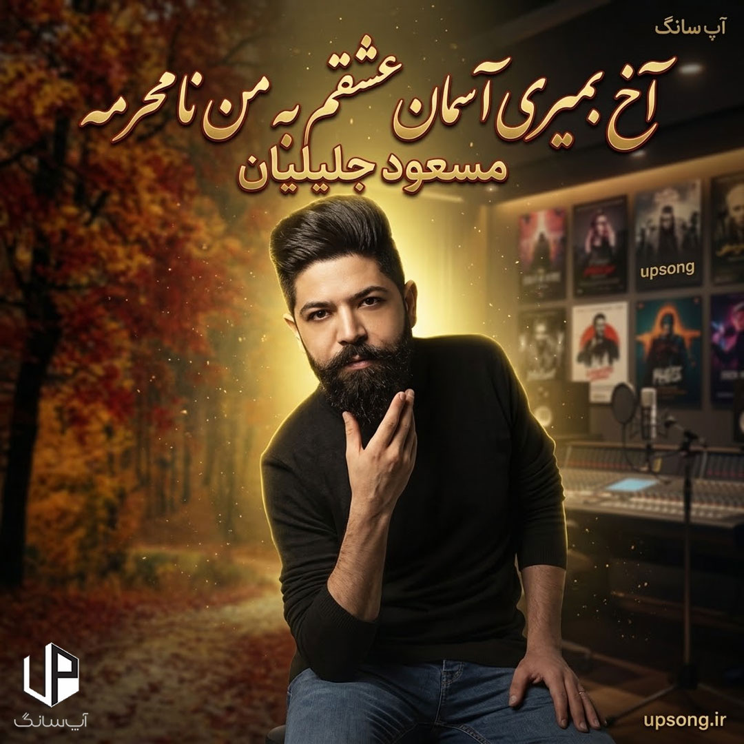 دانلود آهنگ آخ بمیری آسمان عشقم به من نامحرمه دانلود آهنگ آخ بمیری آسمان عشقم به من نامحرمه