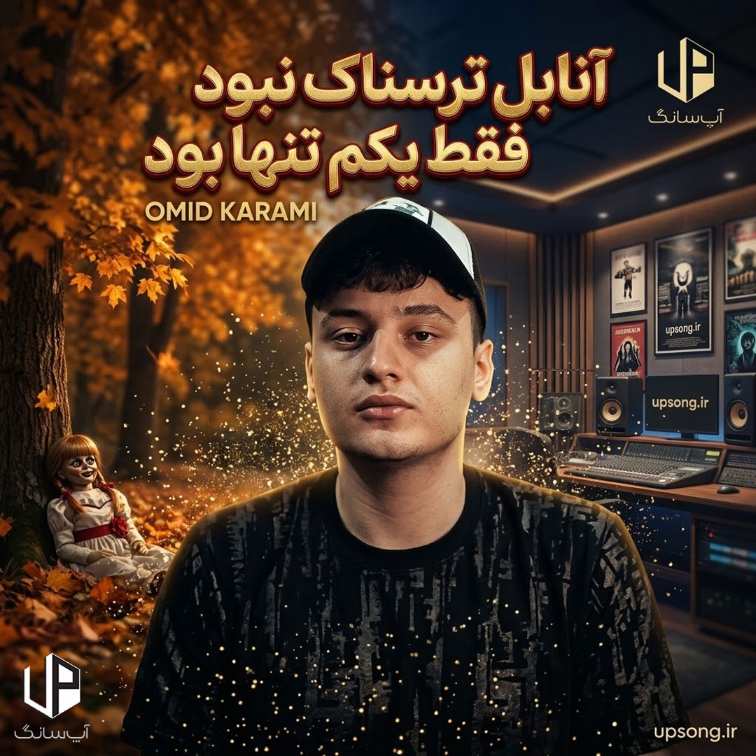 دانلود آهنگ آنابل ترسناک نبود فقط یکم تنها بود – Omid Karimi