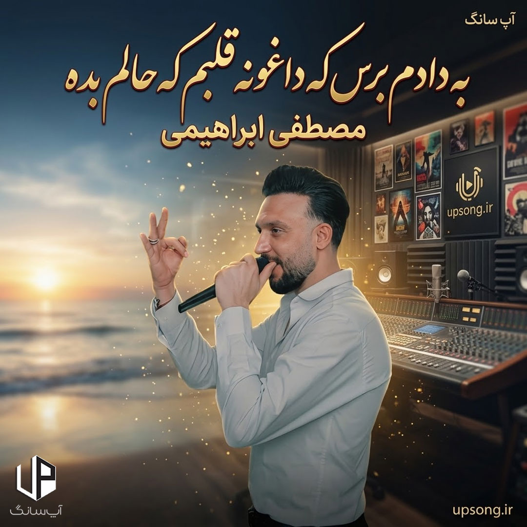 دانلود آهنگ مصطفی ابراهیمی به دادم برس که داغونه قلبم که حالم بده Remix