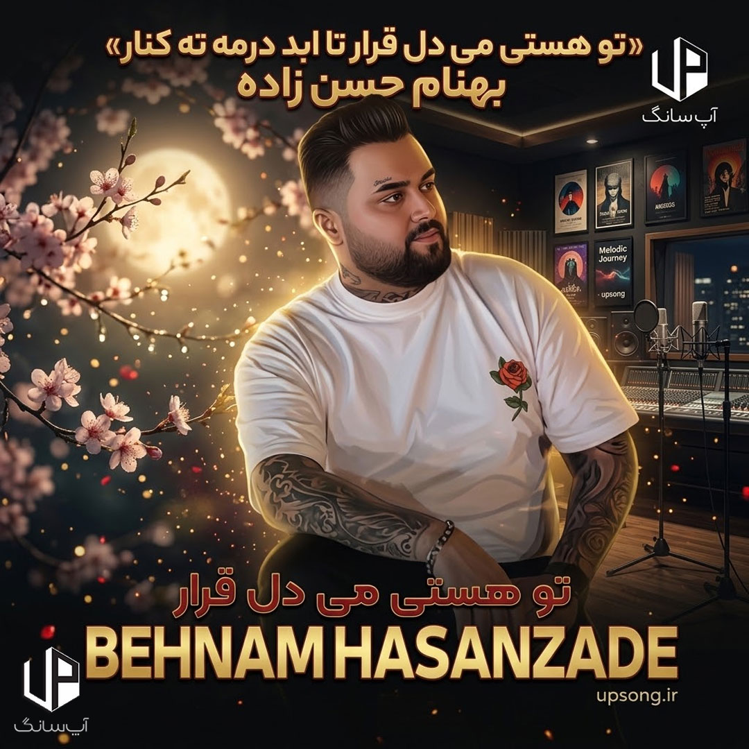 دانلود آهنگ تو هستی می دل قرار تا ابد درمه ته کنار دانلود آهنگ تو هستی می دل قرار تا ابد درمه ته کنار