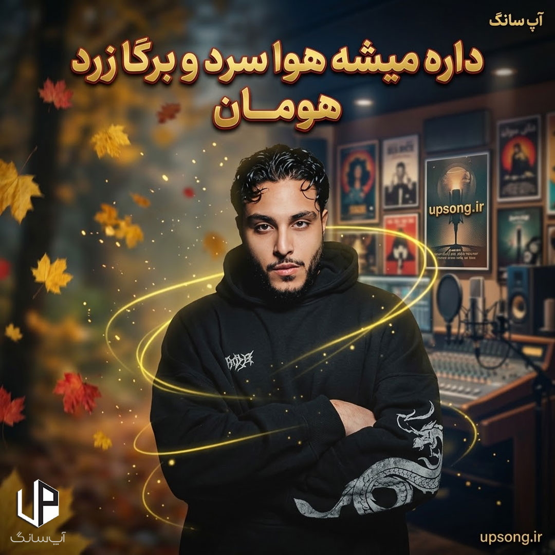 دانلود آهنگ داره میشه هوا سردو برگا زرد داره میشه فریادم یکم بلند – Remix