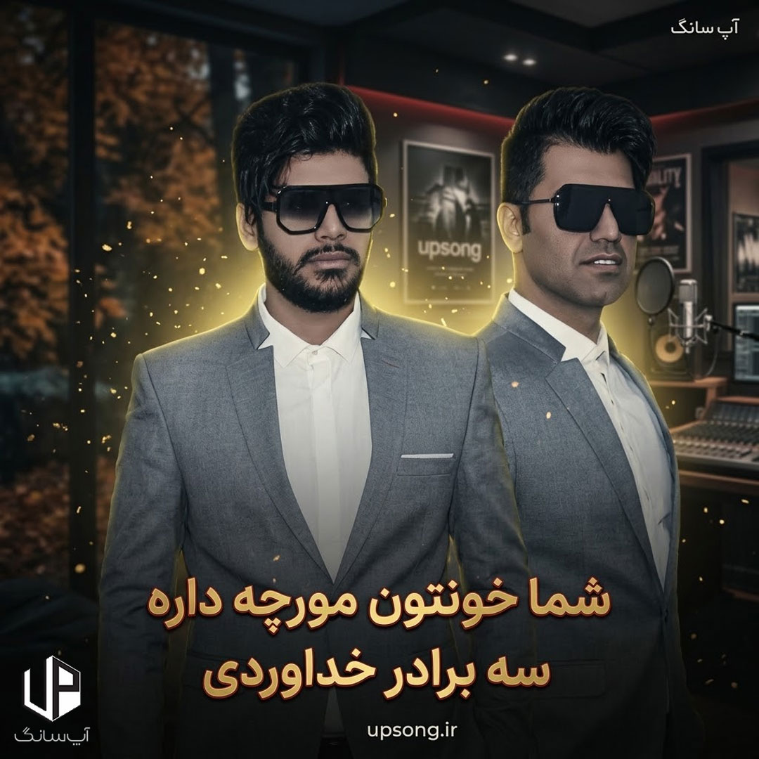 دانلود آهنگ شما خونتون مورچه داره ریمیکس – Remix دانلود آهنگ شما خونتون مورچه داره ریمیکس – Remix