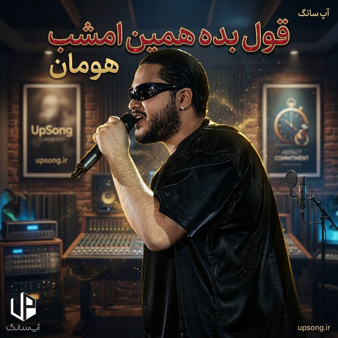 دانلود آهنگ هومان قول بده همین امشب دانلود آهنگ هومان قول بده همین امشب