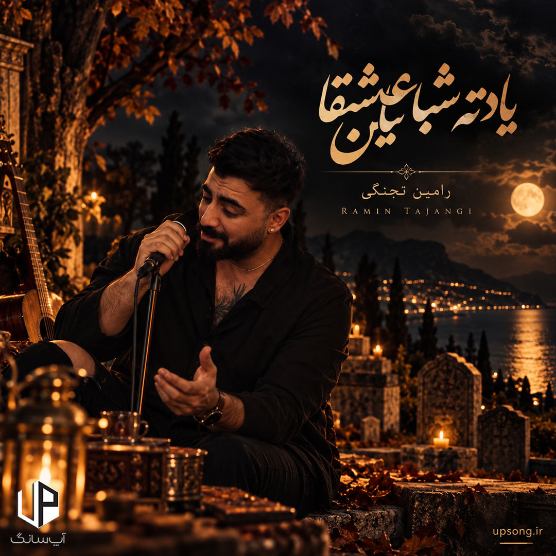 دانلود آهنگ یادته شبا عین عاشقا ریمیکس اینستا