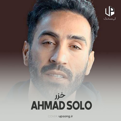 دانلود آهنگ احمد سلو خزر