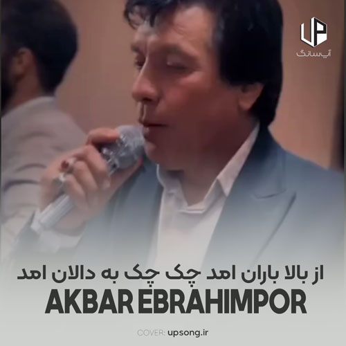 دانلود آهنگ اکبر ابراهیم پور از بالا باران آمد چک چک به دالان آمد دانلود آهنگ اکبر ابراهیم پور از بالا باران آمد چک چک به دالان آمد