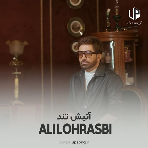 دانلود آهنگ علی لهراسبی آتیش تند توی چشمای تو شب سردمو گرم میکنه دانلود آهنگ علی لهراسبی آتیش تند توی چشمای تو شب سردمو گرم میکنه