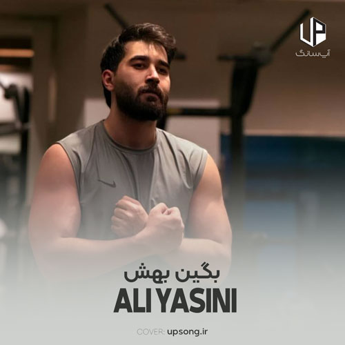 دانلود آهنگ علی یاسینی بگین بهش دانلود آهنگ علی یاسینی بگین بهش
