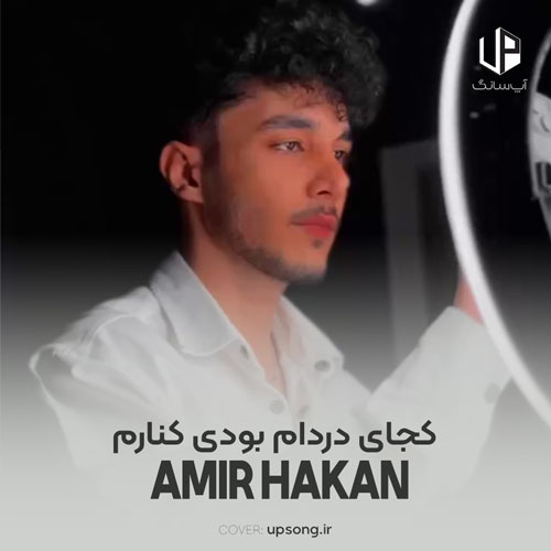 دانلود آهنگ امیر هاکان کجای دردام بودی کنارم دانلود آهنگ امیر هاکان کجای دردام بودی کنارم