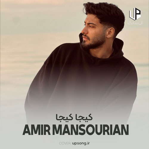 دانلود آهنگ امیر منصوریان کیجا کیجا مازرونی کیجا ته شیرین زبونی دانلود آهنگ امیر منصوریان کیجا کیجا مازرونی کیجا ته شیرین زبونی