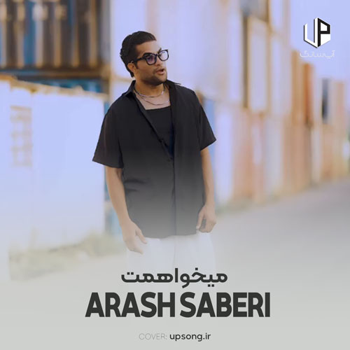 دانلود آهنگ آرش صابری میخواهمت میخواهمت جان و جگر گوشه من دانلود آهنگ آرش صابری میخواهمت میخواهمت جان و جگر گوشه من