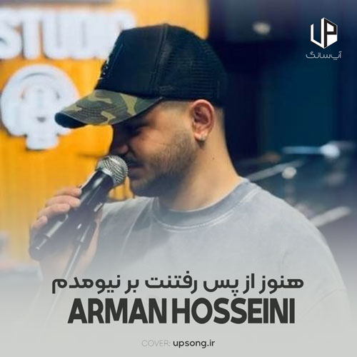 دانلود آهنگ آرمان حسینی هنوز از پس رفتنت بر نیومدم دانلود آهنگ آرمان حسینی هنوز از پس رفتنت بر نیومدم