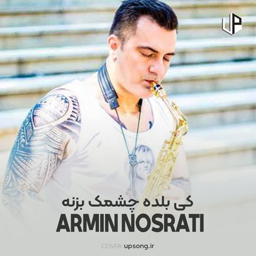 دانلود آهنگ آرمین نصرتی کی بلده چشمک بزنه من من من ریمیکس دانلود آهنگ آرمین نصرتی کی بلده چشمک بزنه من من من ریمیکس
