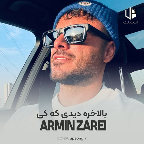 دانلود آهنگ آرمین زارعی &rlm;بالاخره دیدی که کی رو تو فیریکه با همه بده ولی رو تو یکی کیلیده
