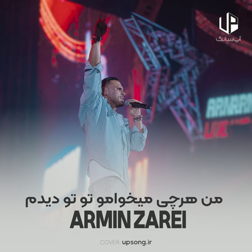 دانلود آهنگ آرمین زارعی من هرچی میخوامو تو تو دیدم