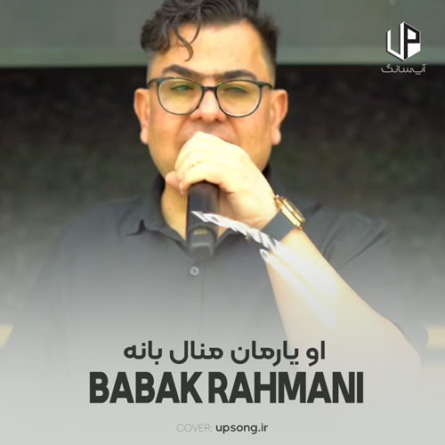 دانلود آهنگ بابک رحمانی او یارمان منال بانه ریمیکس دانلود آهنگ بابک رحمانی او یارمان منال بانه ریمیکس