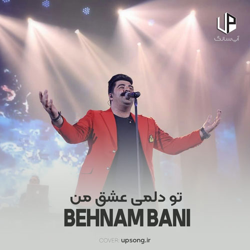 دانلود آهنگ بهنام بانی تو دلمی عشق من قلبتو بدش من ریمیکس