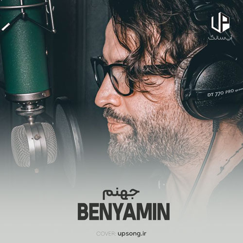 دانلود آهنگ بنیامین بهادری جهنم