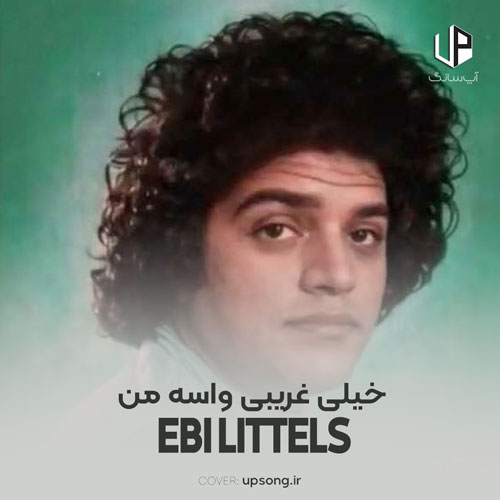 دانلود آهنگ ابی لیتلز خیلی غریبی واسه من دانلود آهنگ ابی لیتلز خیلی غریبی واسه من
