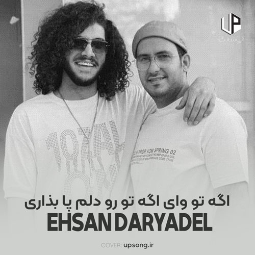 دانلود آهنگ احسان دریادل اگه تو وای اگه تو رو دلم پا بذاری دانلود آهنگ احسان دریادل اگه تو وای اگه تو رو دلم پا بذاری