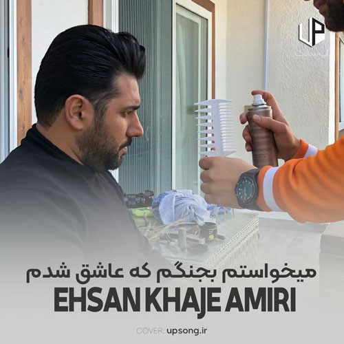 دانلود آهنگ احسان خواجه امیری میخواستم بجنگم که عاشق شدم
