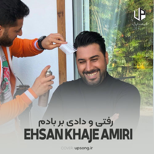 دانلود آهنگ احسان خواجه امیری رفتی و دادی بر بادم اسممو بردی از یادم