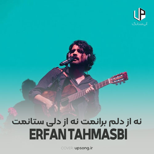 دانلود آهنگ عرفان طهماسبی نه از دلم برانمت نه از دلی ستانمت دانلود آهنگ عرفان طهماسبی نه از دلم برانمت نه از دلی ستانمت