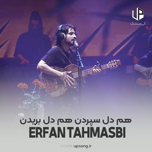 دانلود آهنگ عرفان طهماسبی هم دل سپردن هم دل بریدن این کار عشق است دانلود آهنگ عرفان طهماسبی هم دل سپردن هم دل بریدن این کار عشق است
