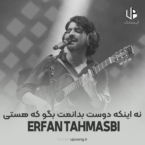 دانلود آهنگ عرفان طهماسبی نه اینکه دوست بدانمت بگو که هستی دانلود آهنگ عرفان طهماسبی نه اینکه دوست بدانمت بگو که هستی