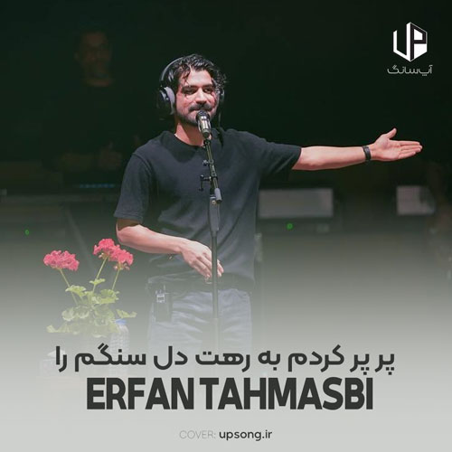 دانلود آهنگ عرفان طهماسبی پر پر کردم به رهت دل سنگم را دانلود آهنگ عرفان طهماسبی پر پر کردم به رهت دل سنگم را